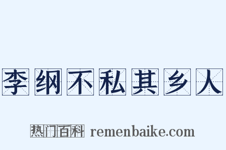 李纲不私其乡人是什么意思的图片